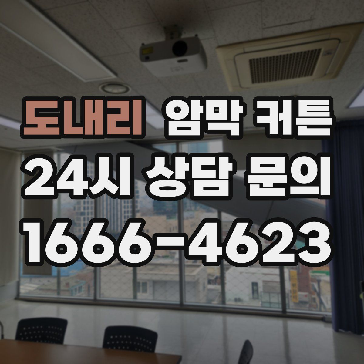 도내리 암막 커튼