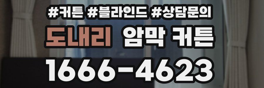 도내리 암막 커튼