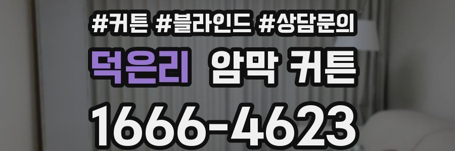 덕은리 암막 커튼