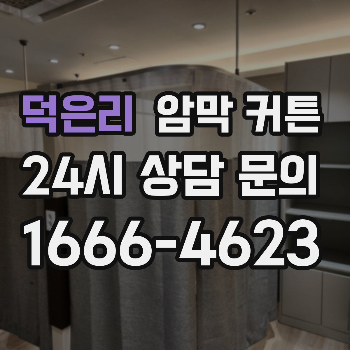 덕은리 암막 커튼