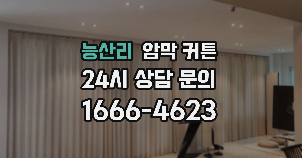 능산리 암막 커튼