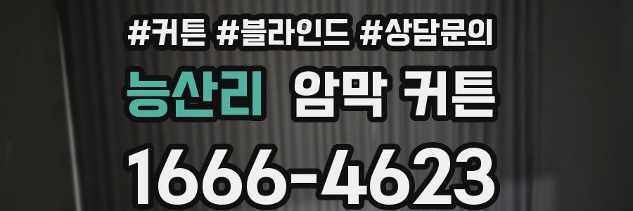 능산리 암막 커튼