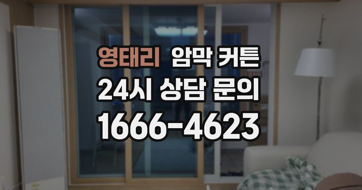 영태리 암막 커튼