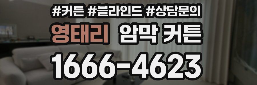 영태리 암막 커튼