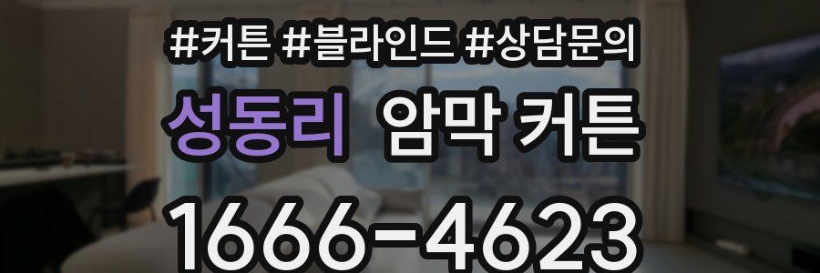 성동리 암막 커튼