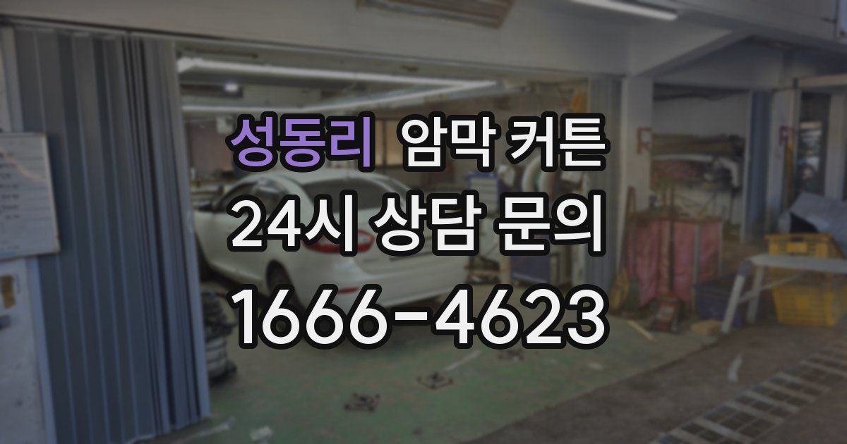 성동리 암막 커튼