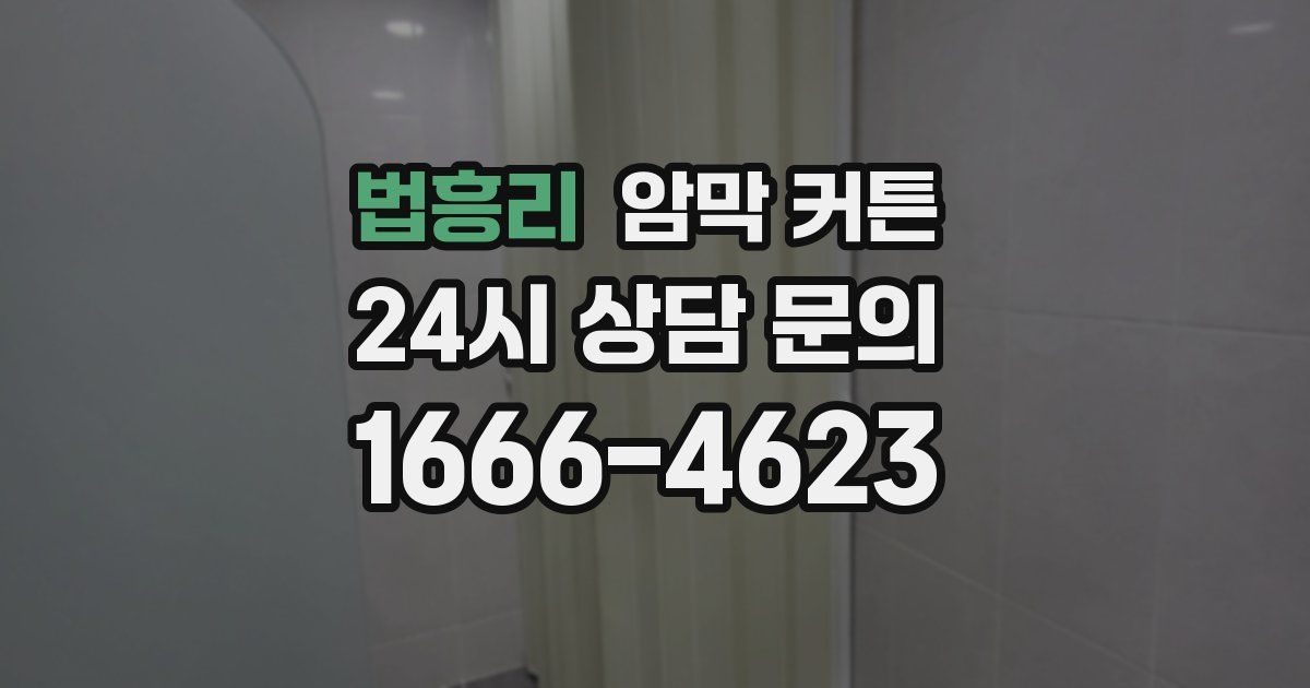법흥리 암막 커튼