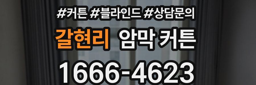 갈현리 암막 커튼