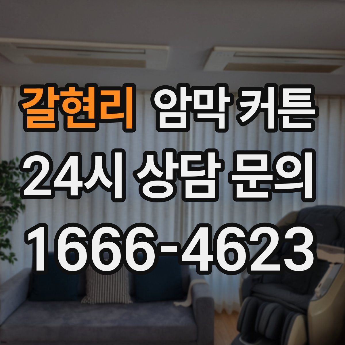갈현리 암막 커튼