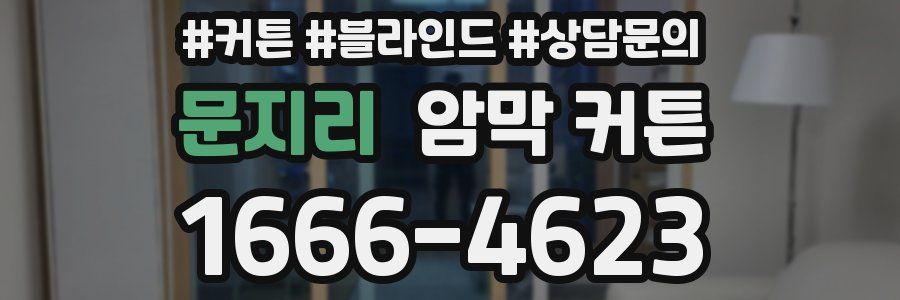 문지리 암막 커튼