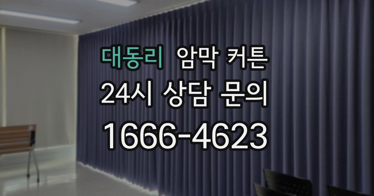 대동리 암막 커튼