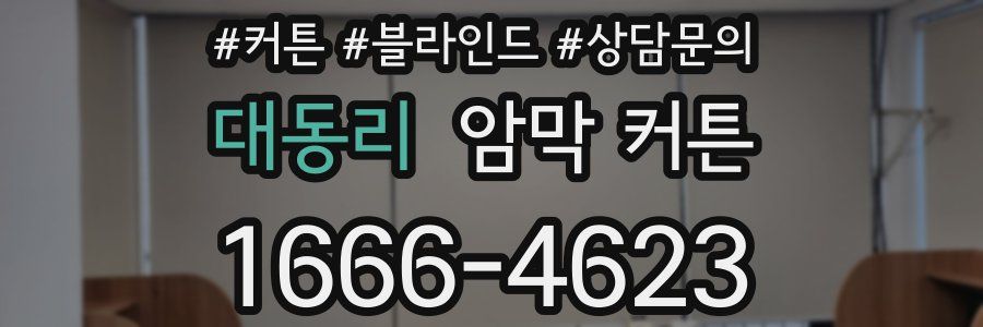 대동리 암막 커튼