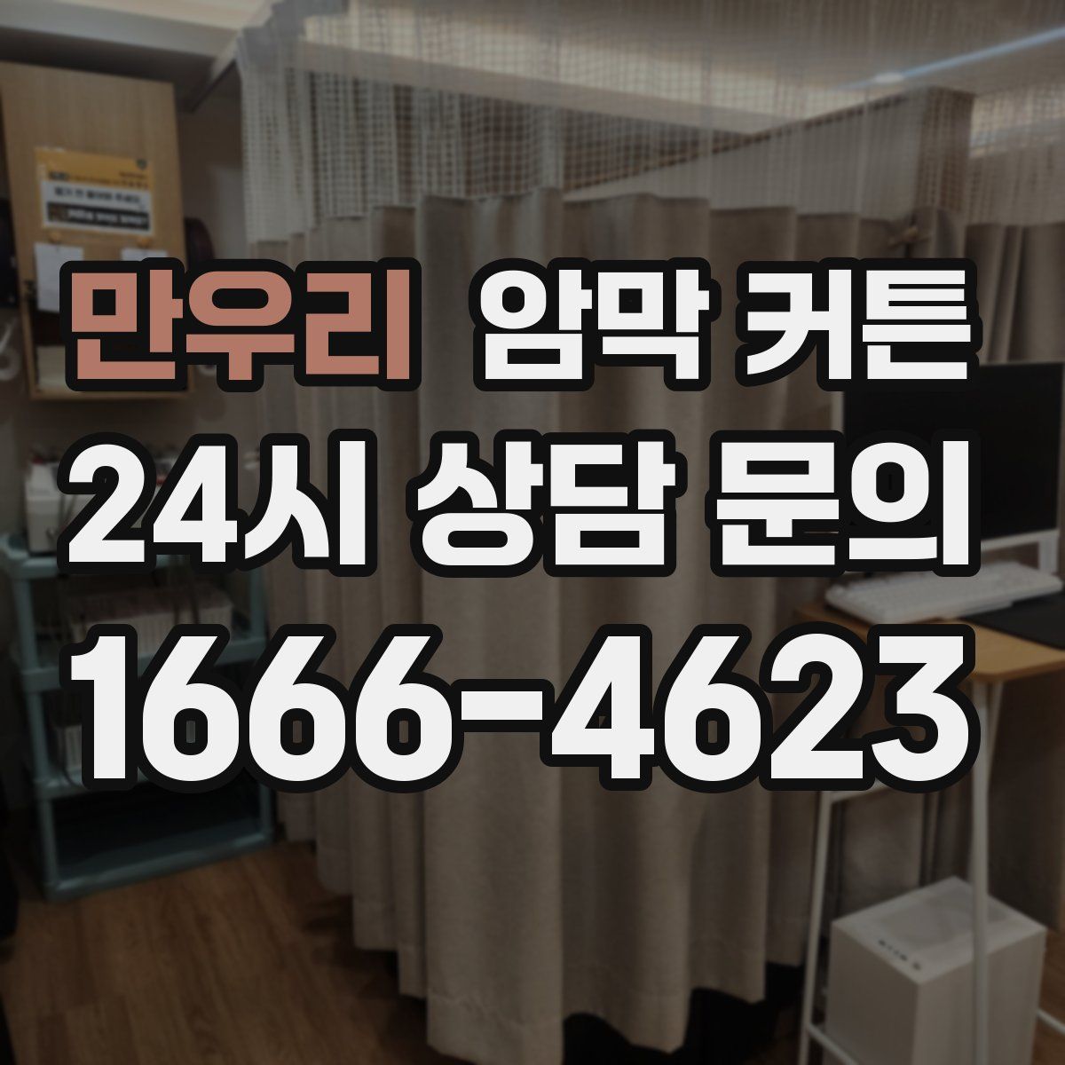 만우리 암막 커튼