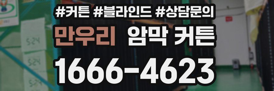 만우리 암막 커튼