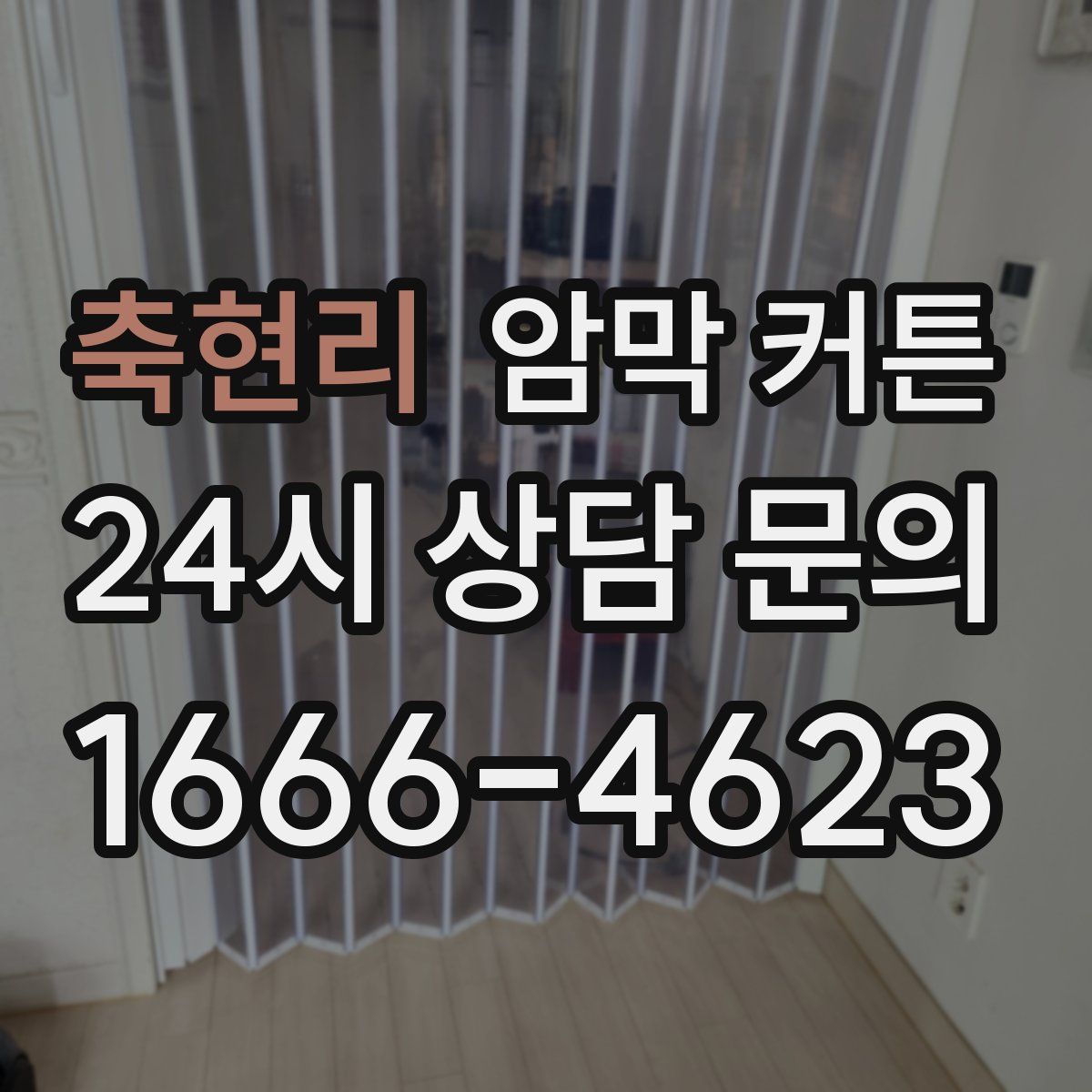 축현리 암막 커튼