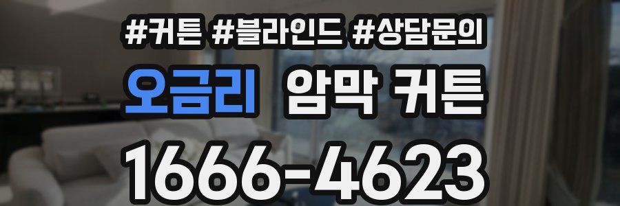 오금리 암막 커튼