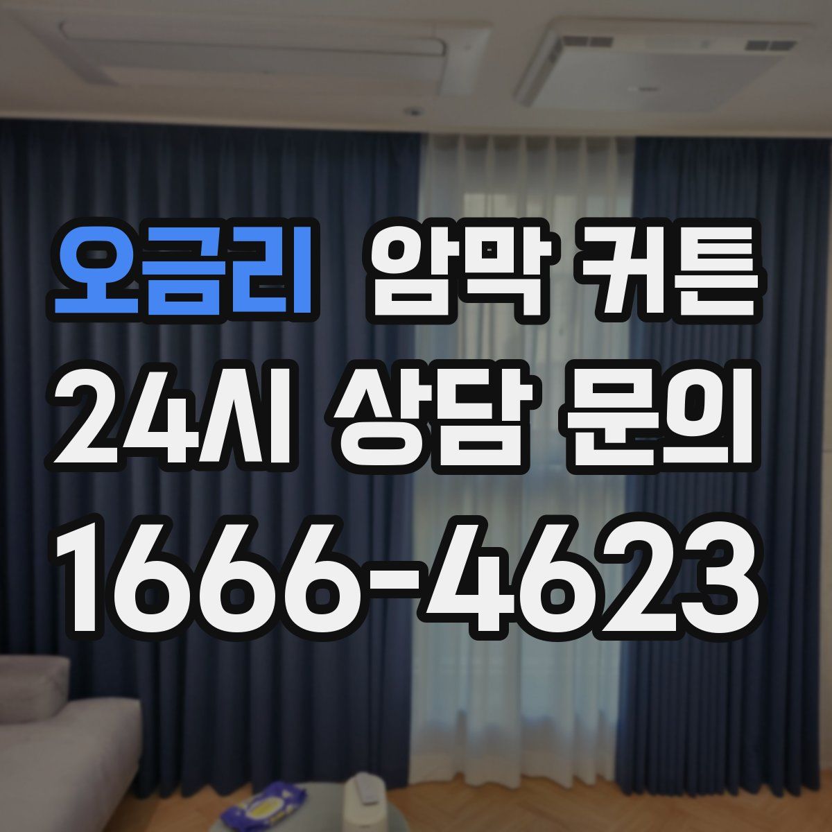 오금리 암막 커튼