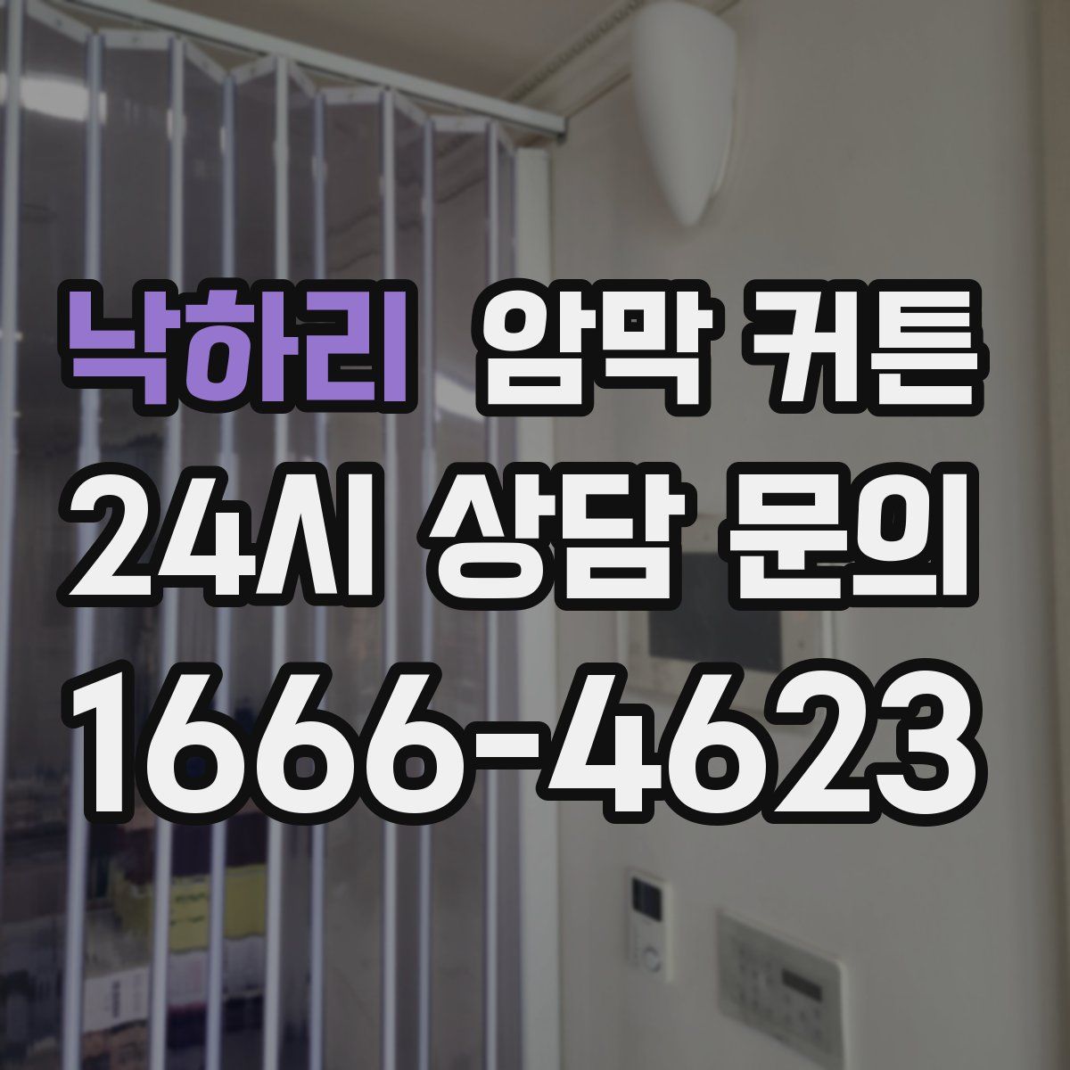 낙하리 암막 커튼
