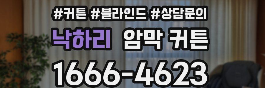 낙하리 암막 커튼