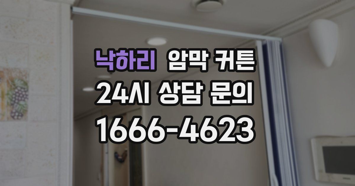 낙하리 암막 커튼
