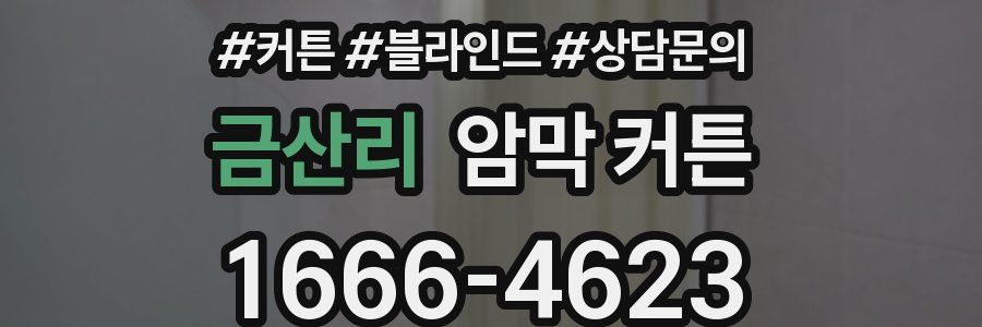 금산리 암막 커튼
