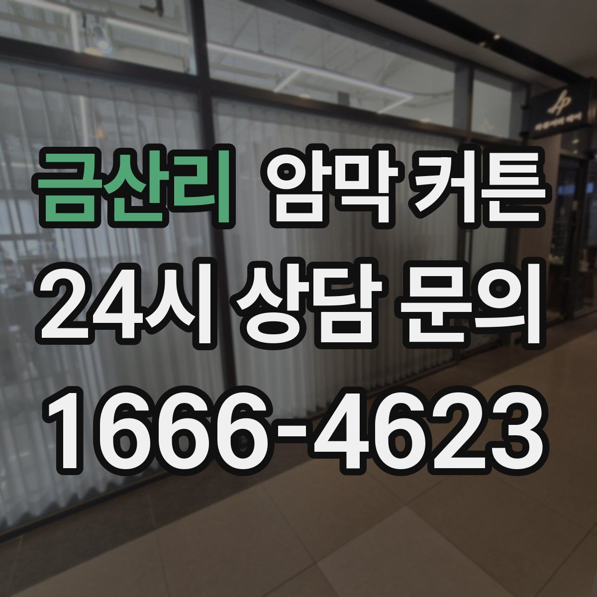 금산리 암막 커튼