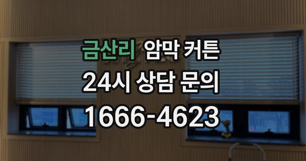금산리 암막 커튼