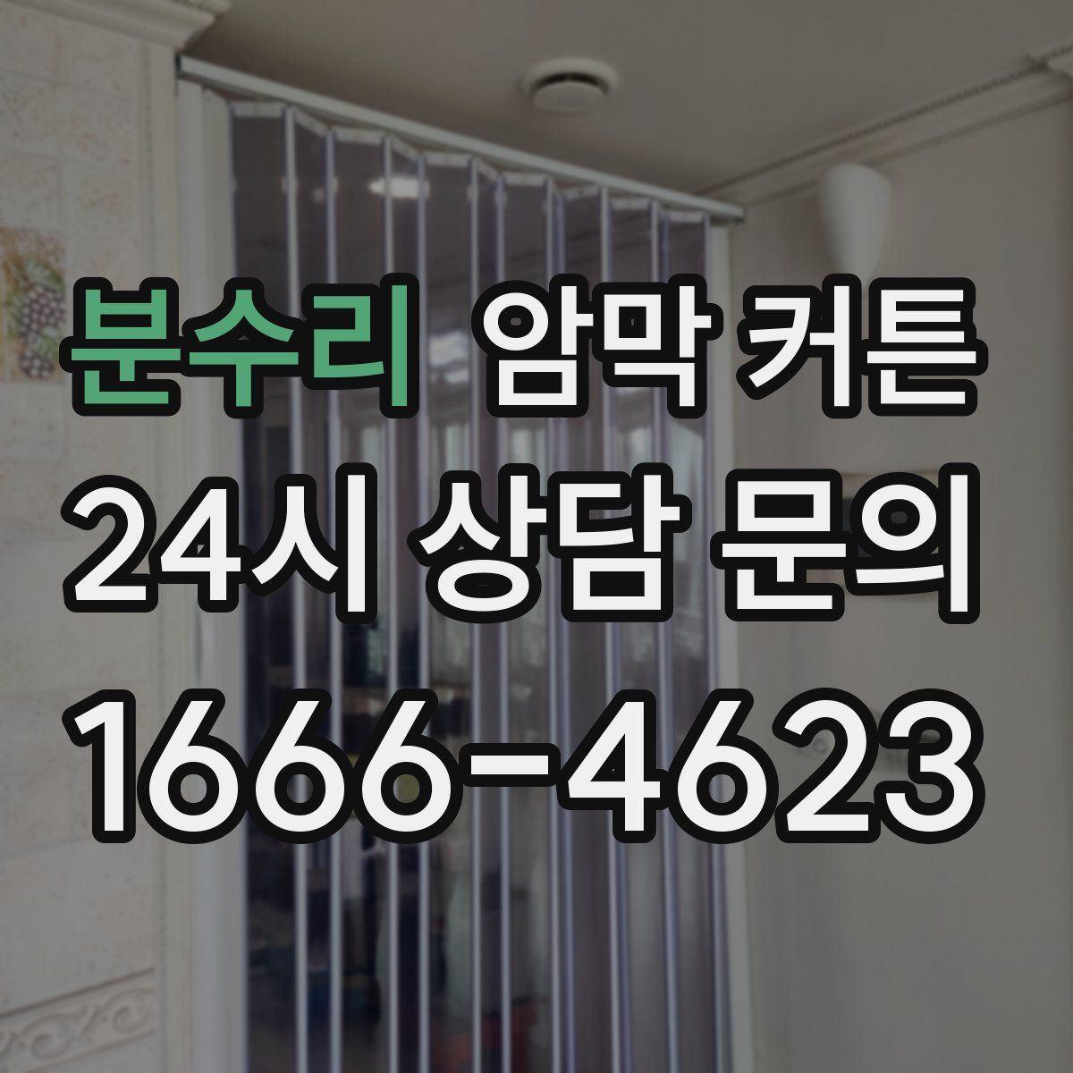 분수리 암막 커튼
