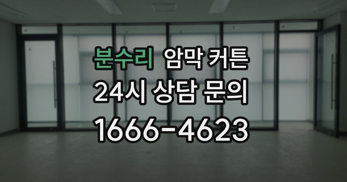 분수리 암막 커튼