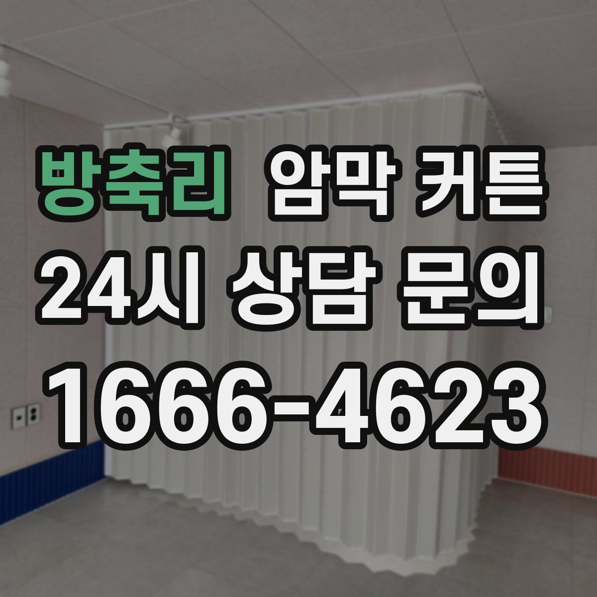 방축리 암막 커튼