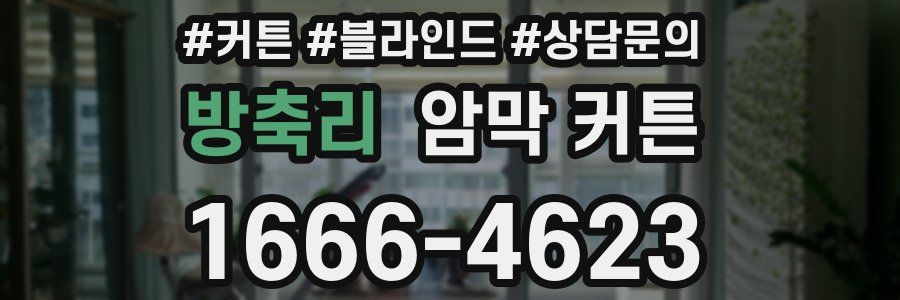 방축리 암막 커튼