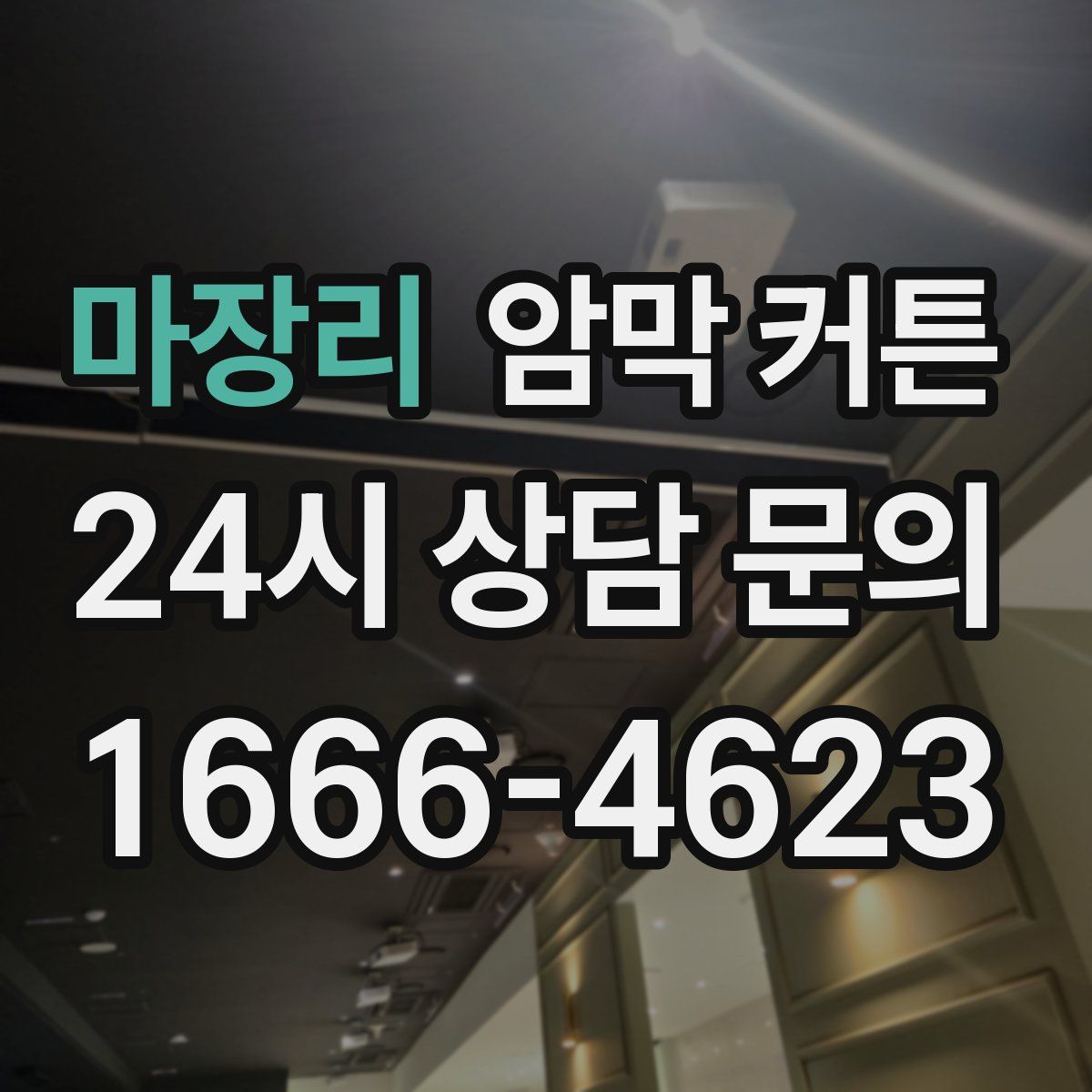 마장리 암막 커튼