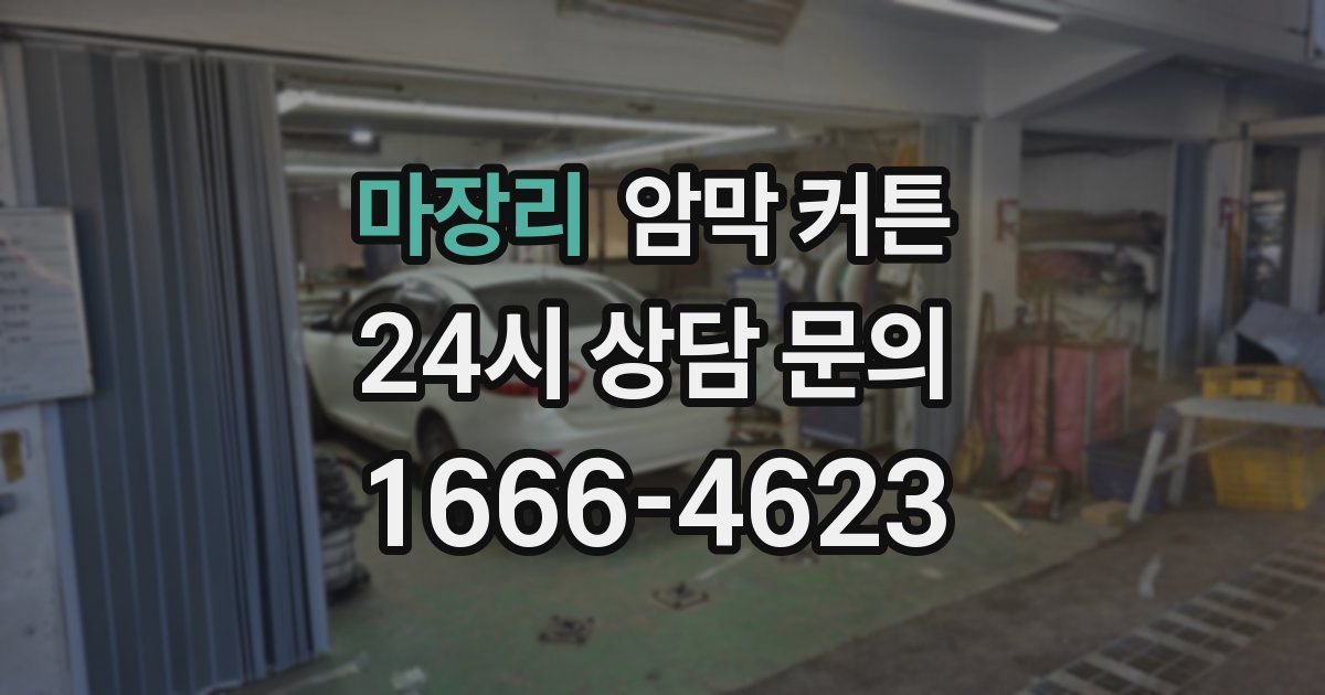 마장리 암막 커튼