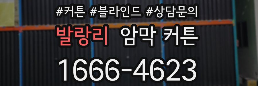 발랑리 암막 커튼
