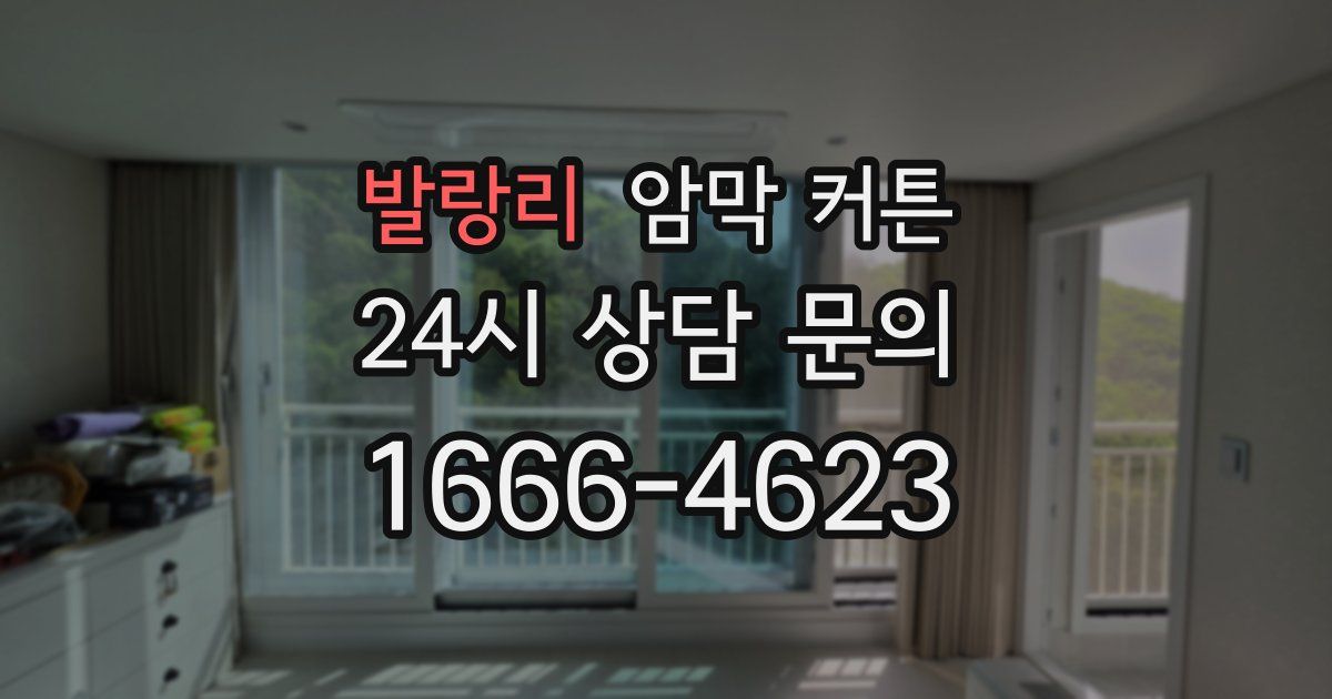발랑리 암막 커튼