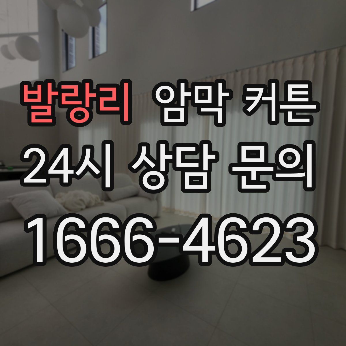 발랑리 암막 커튼