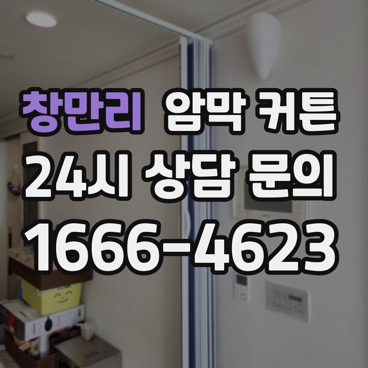 창만리 암막 커튼