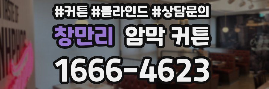 창만리 암막 커튼