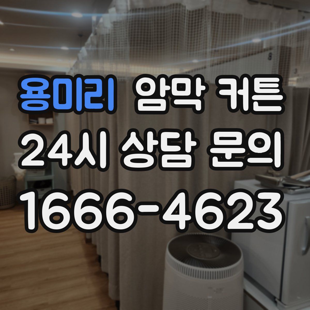 용미리 암막 커튼