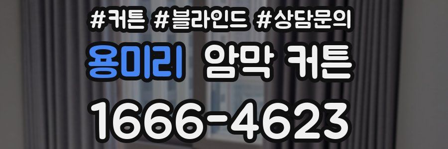 용미리 암막 커튼