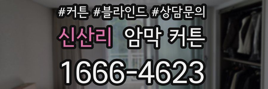 신산리 암막 커튼