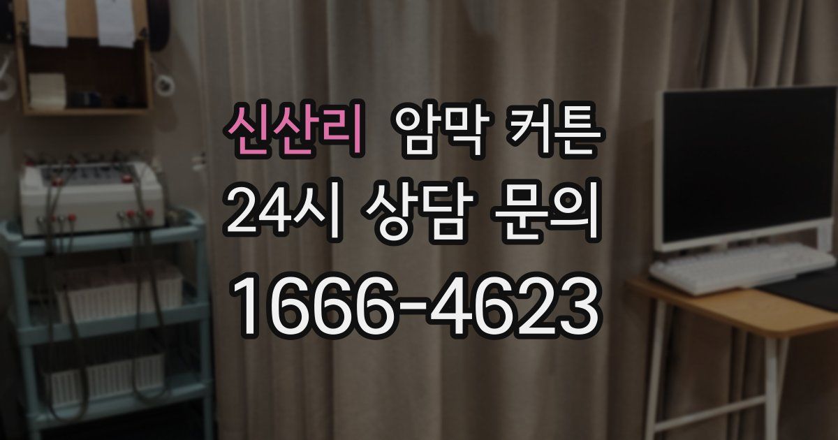 신산리 암막 커튼