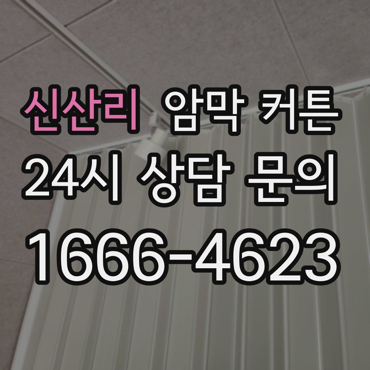 신산리 암막 커튼