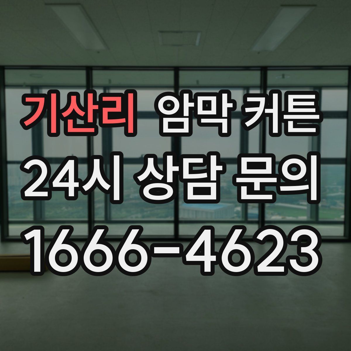 기산리 암막 커튼