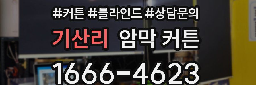 기산리 암막 커튼