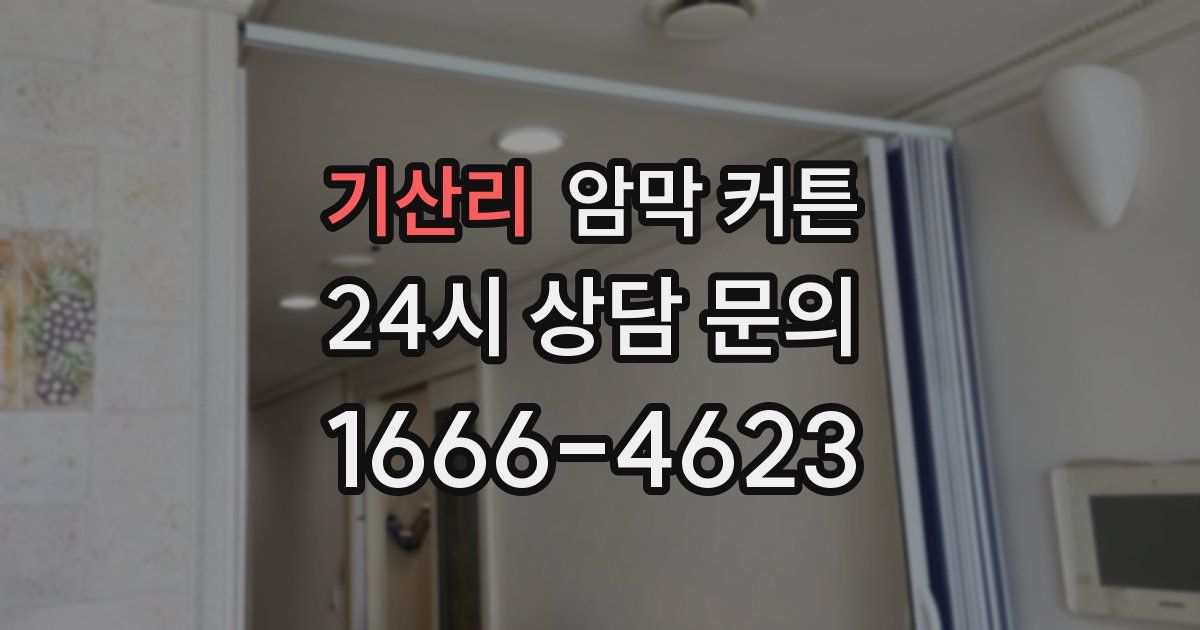 기산리 암막 커튼
