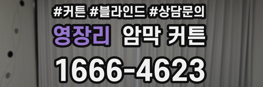 영장리 암막 커튼