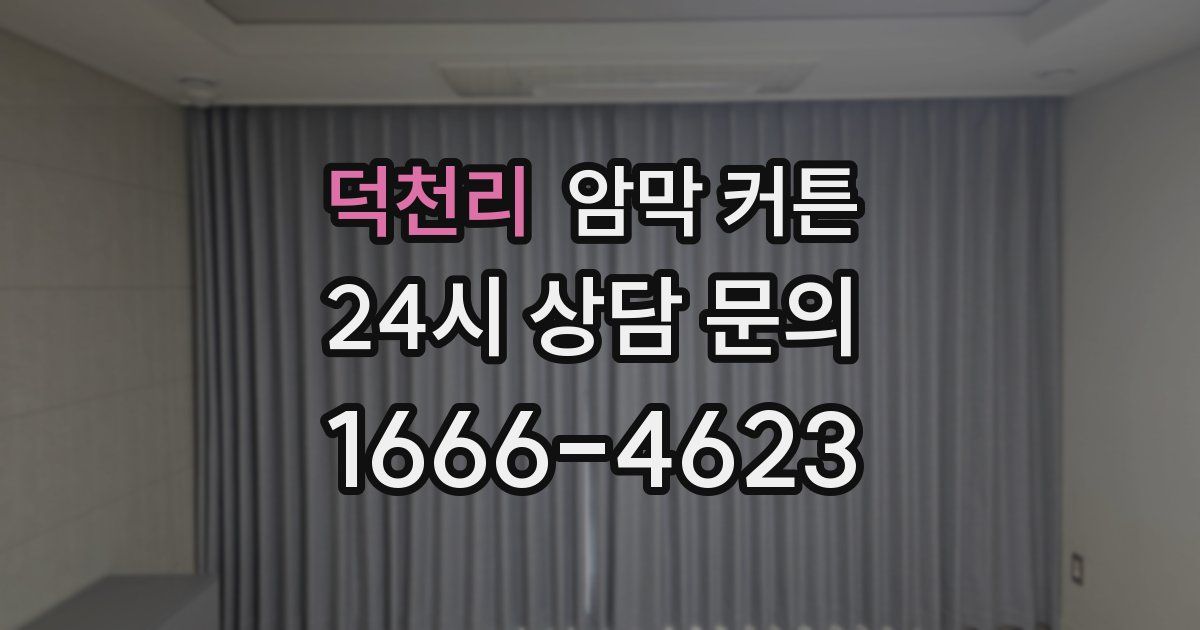 덕천리 암막 커튼