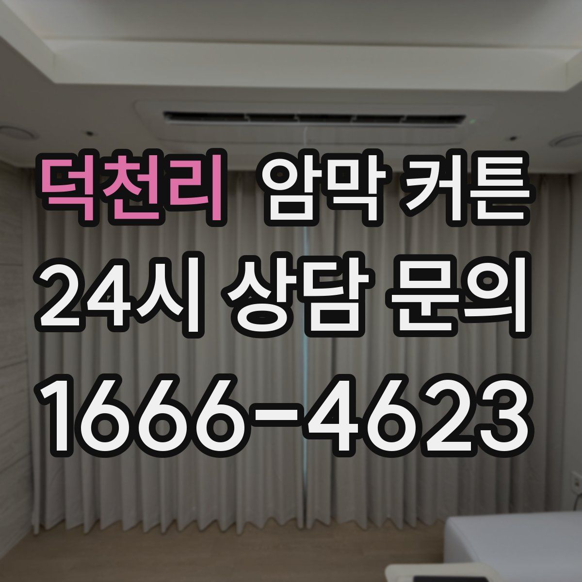 덕천리 암막 커튼