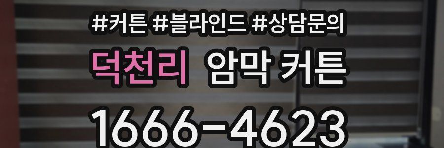 덕천리 암막 커튼